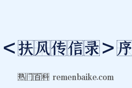 ＜扶风传信录＞序是什么意思的图片